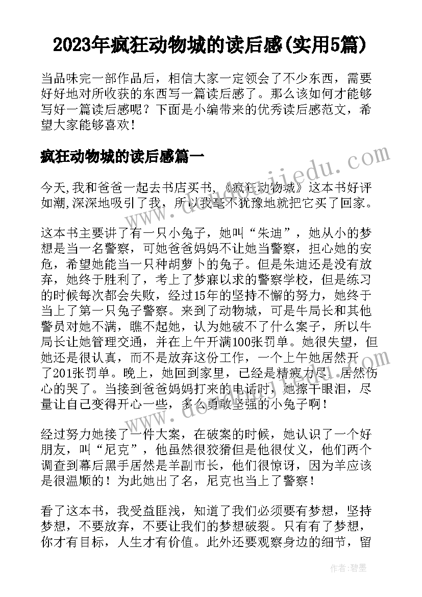 2023年疯狂动物城的读后感(实用5篇)