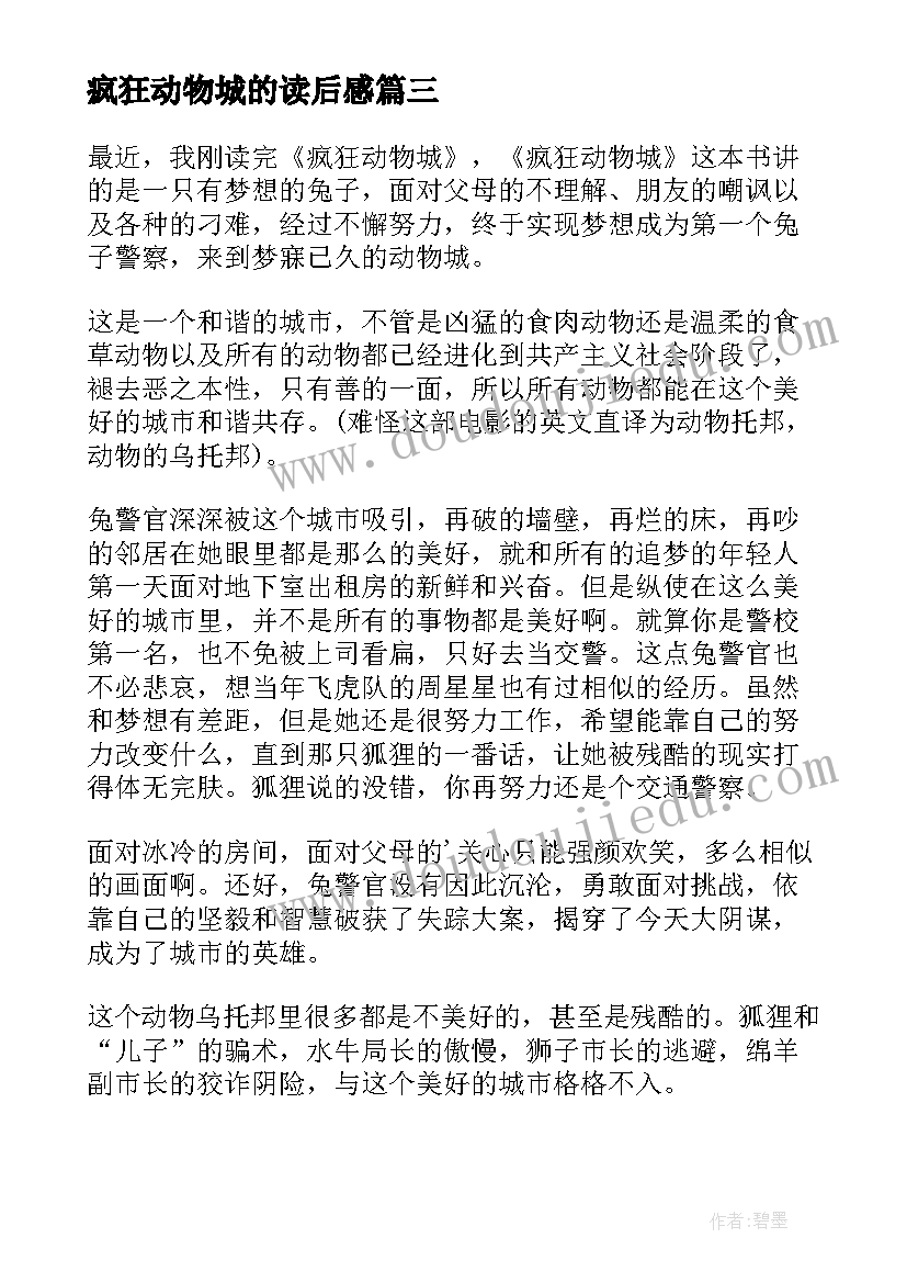 2023年疯狂动物城的读后感(实用5篇)