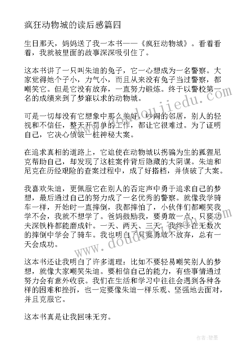 2023年疯狂动物城的读后感(实用5篇)