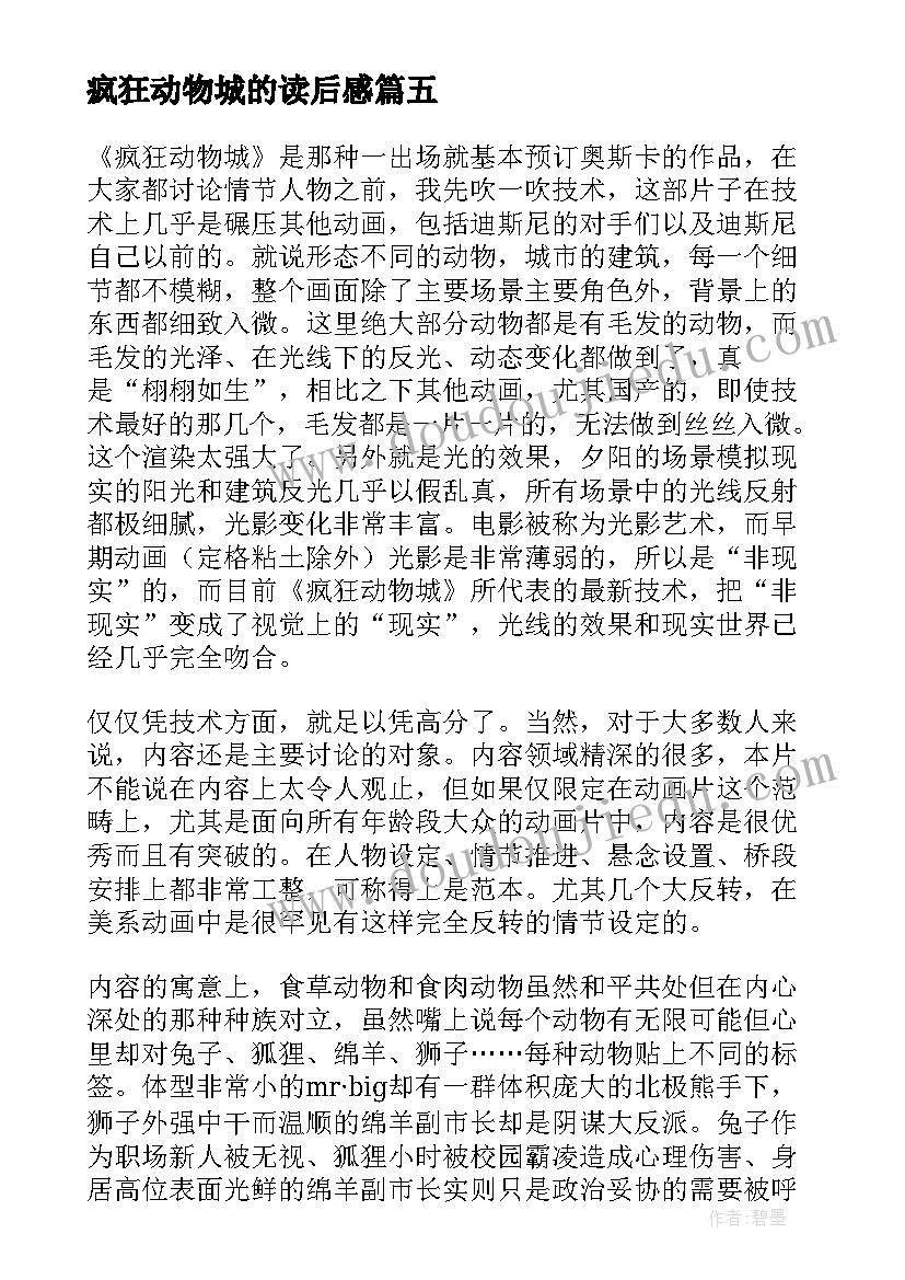 2023年疯狂动物城的读后感(实用5篇)