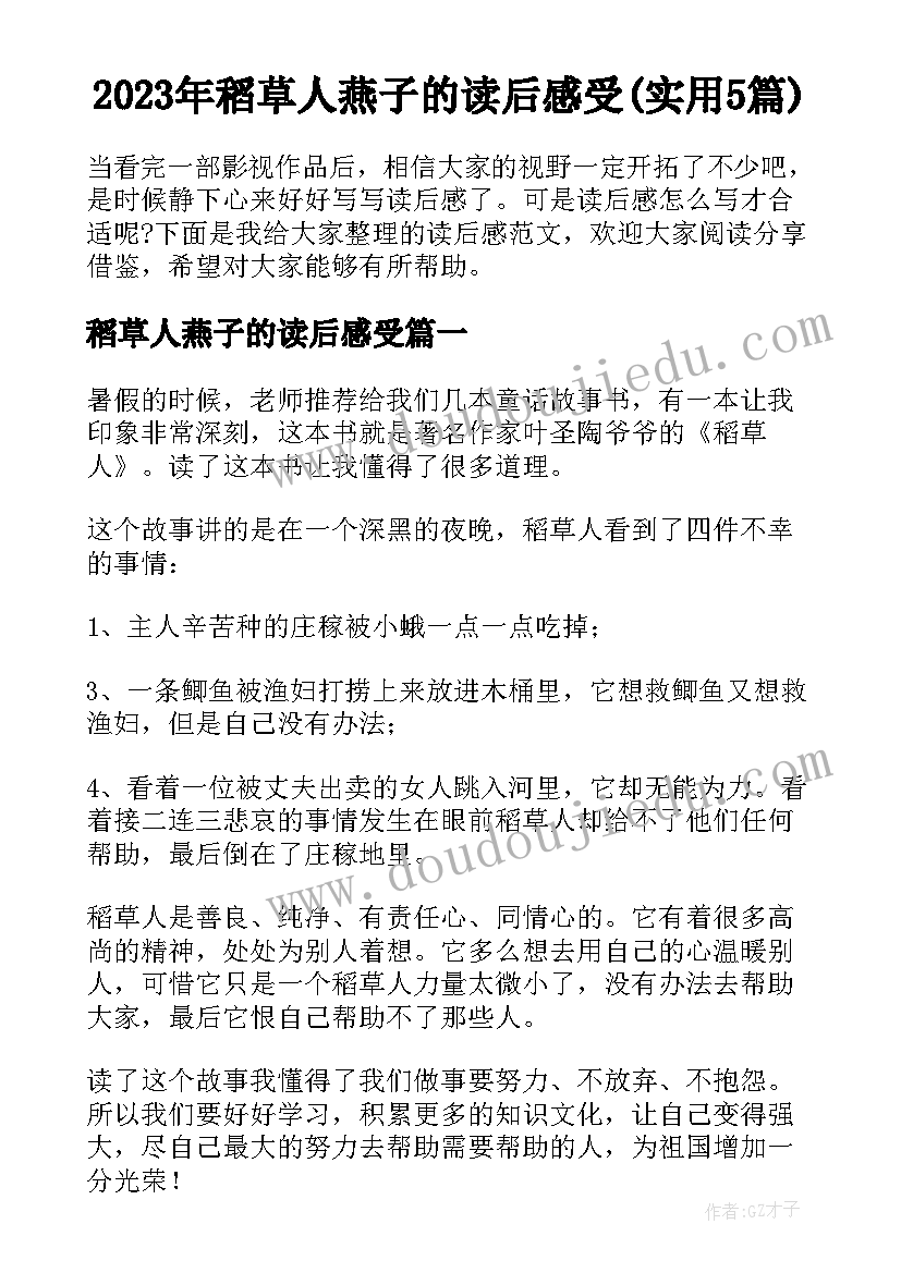 2023年稻草人燕子的读后感受(实用5篇)