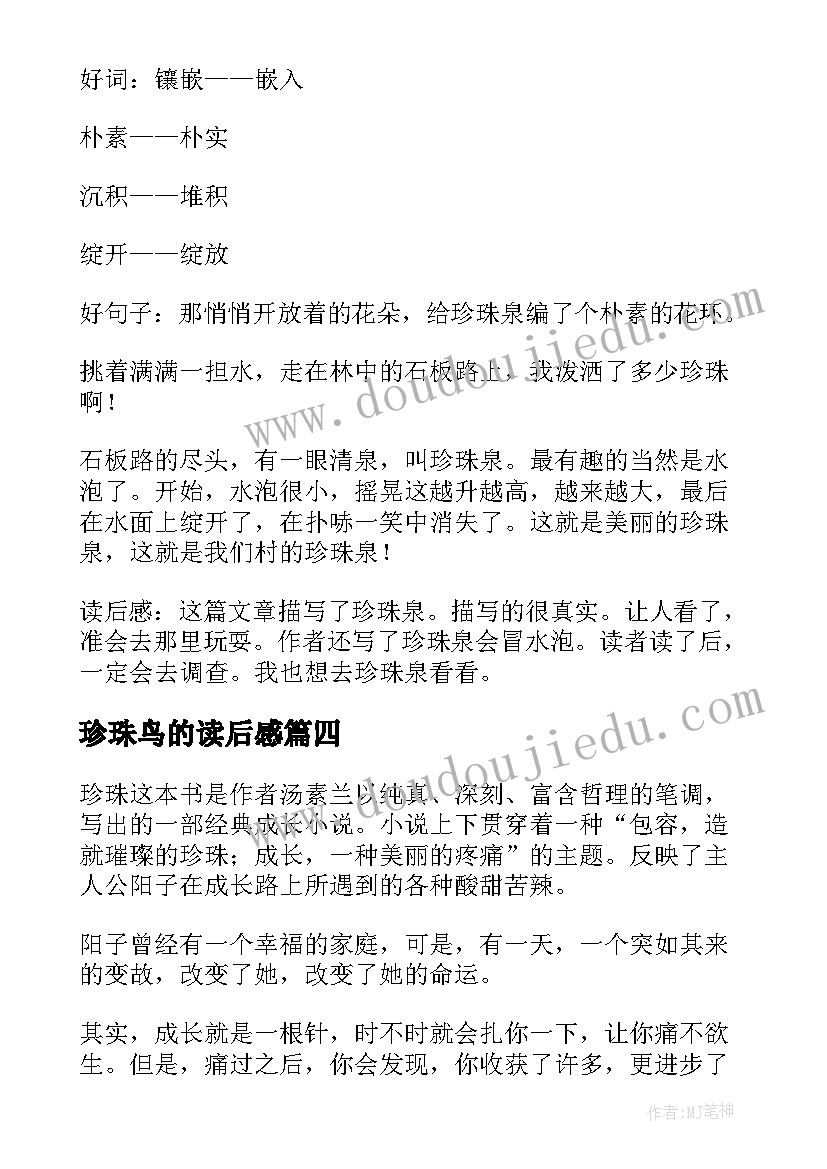 最新珍珠鸟的读后感(大全9篇)