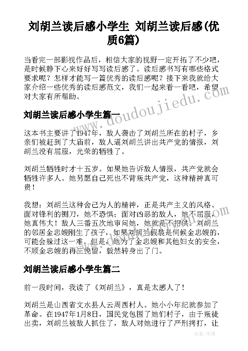 刘胡兰读后感小学生 刘胡兰读后感(优质6篇)