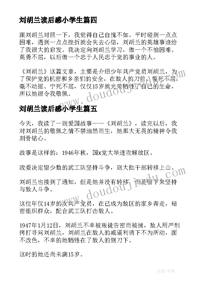 刘胡兰读后感小学生 刘胡兰读后感(优质6篇)