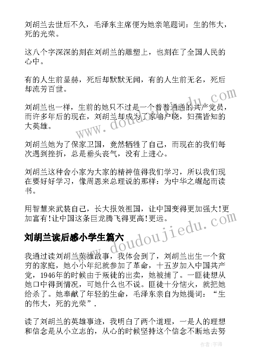 刘胡兰读后感小学生 刘胡兰读后感(优质6篇)