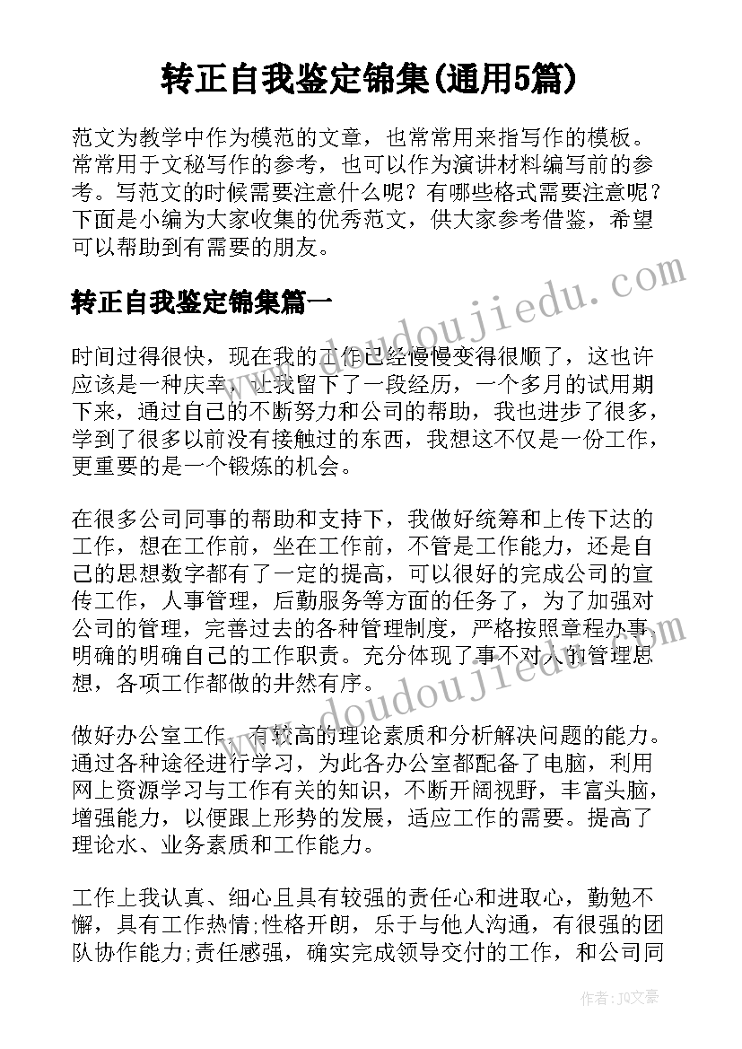 转正自我鉴定锦集(通用5篇)