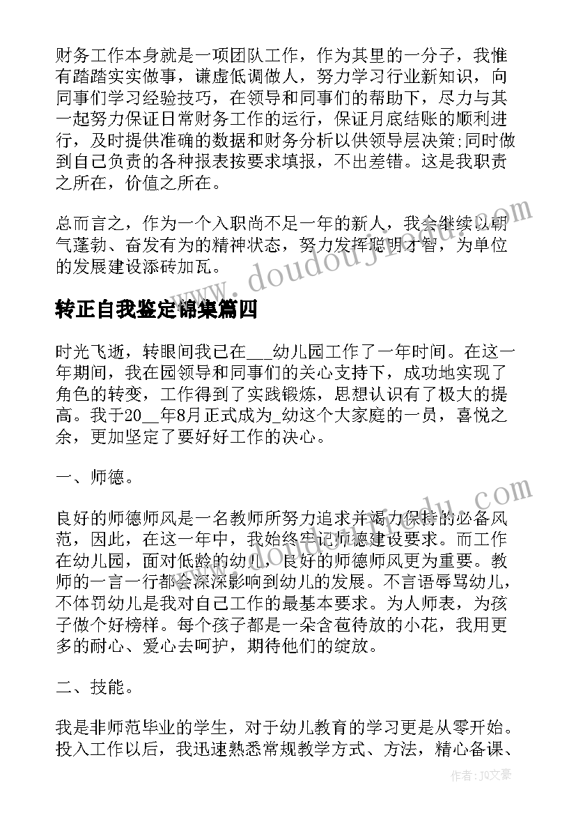 转正自我鉴定锦集(通用5篇)