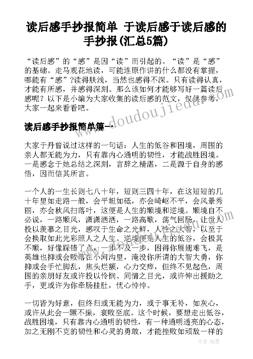 读后感手抄报简单 于读后感于读后感的手抄报(汇总5篇)