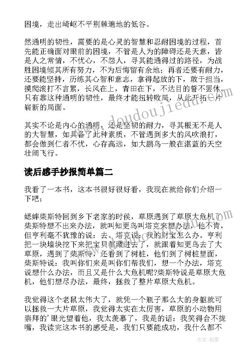 读后感手抄报简单 于读后感于读后感的手抄报(汇总5篇)