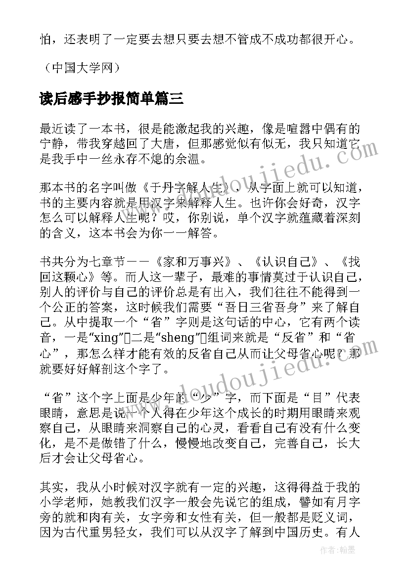 读后感手抄报简单 于读后感于读后感的手抄报(汇总5篇)