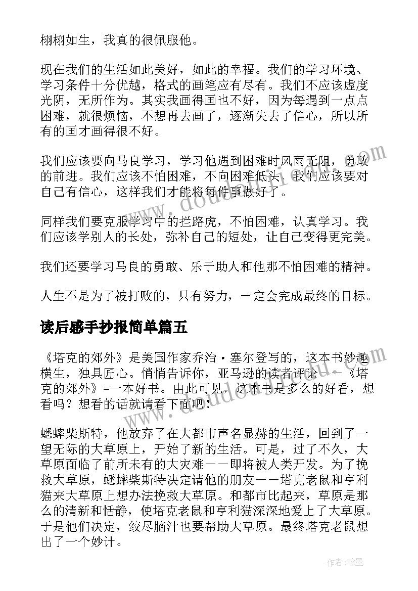 读后感手抄报简单 于读后感于读后感的手抄报(汇总5篇)