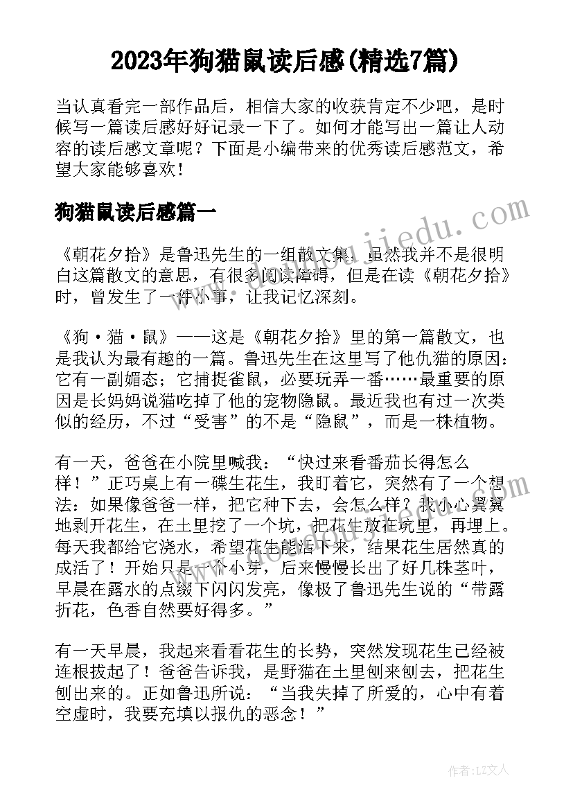 2023年狗猫鼠读后感(精选7篇)