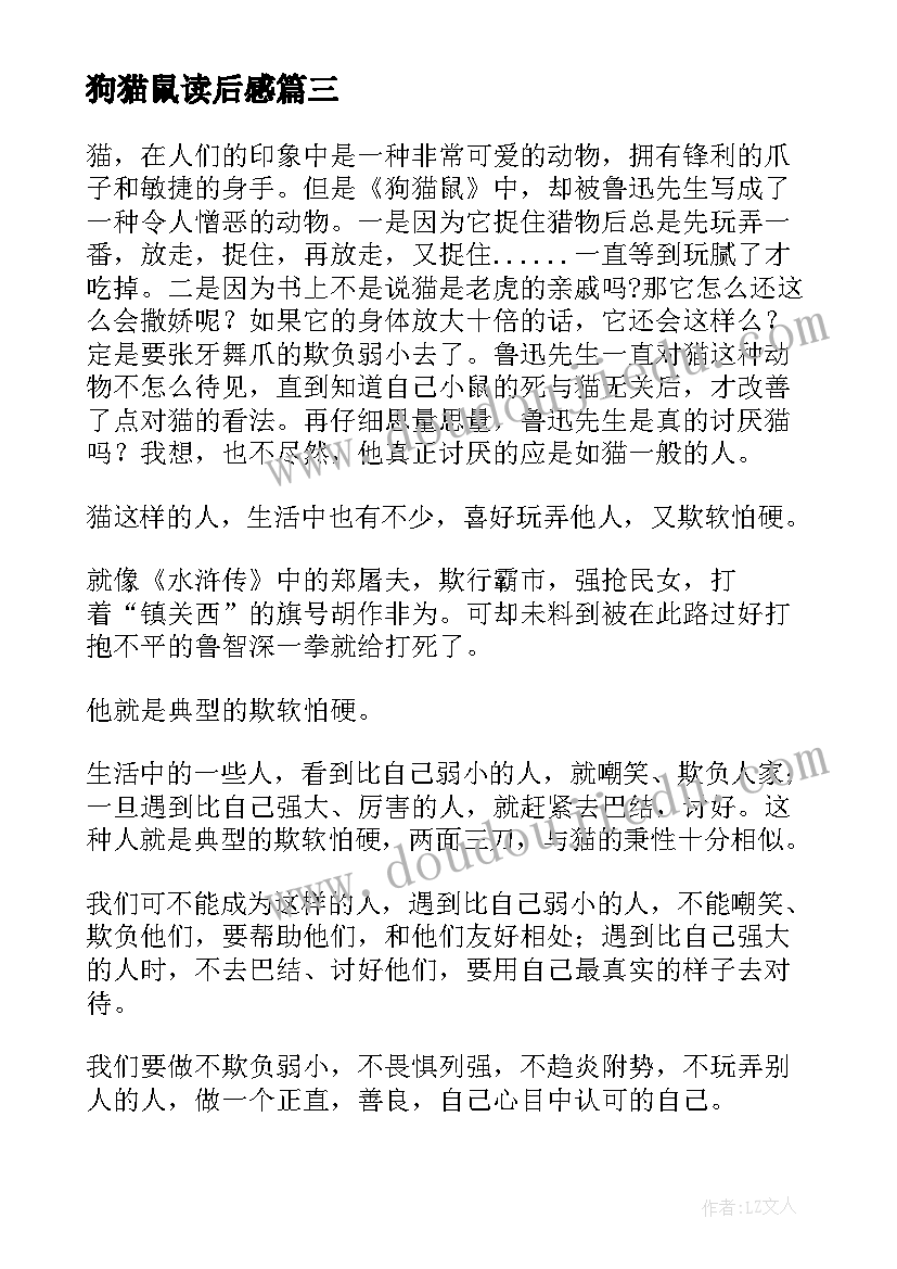 2023年狗猫鼠读后感(精选7篇)