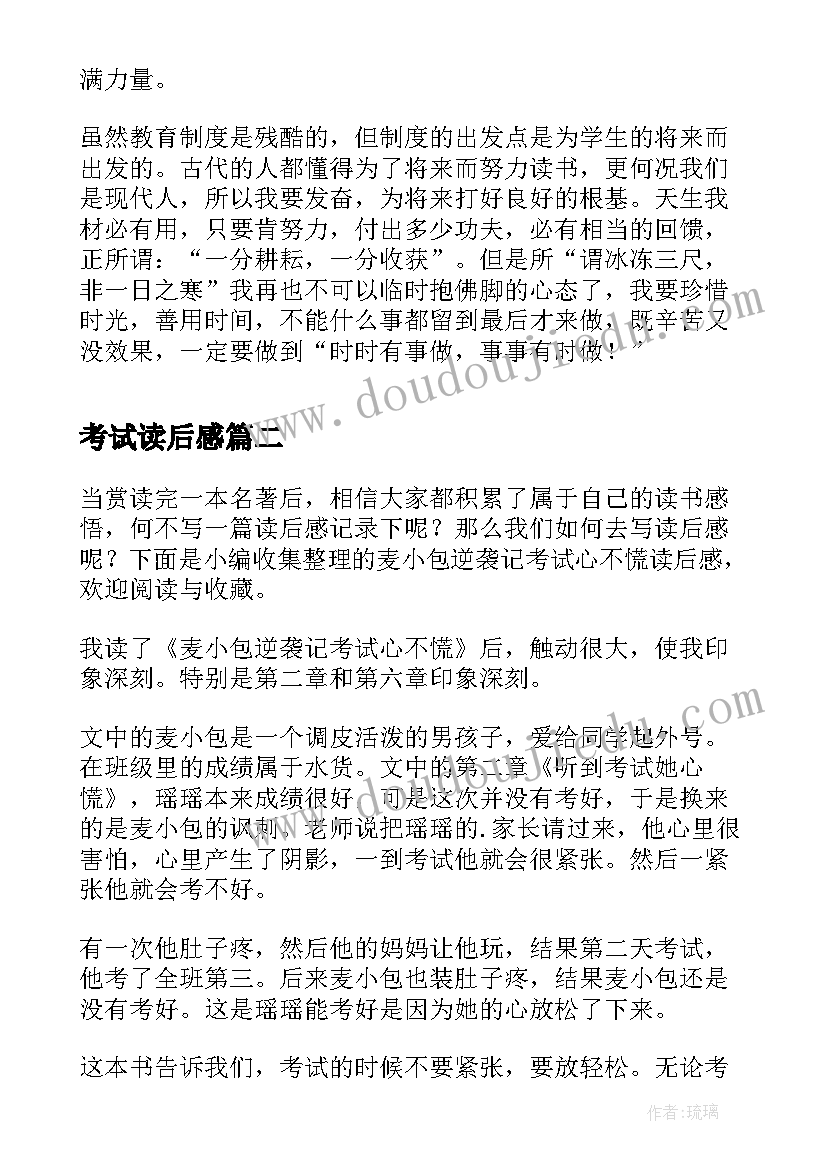 最新考试读后感 读后感读考试夜有感(大全5篇)