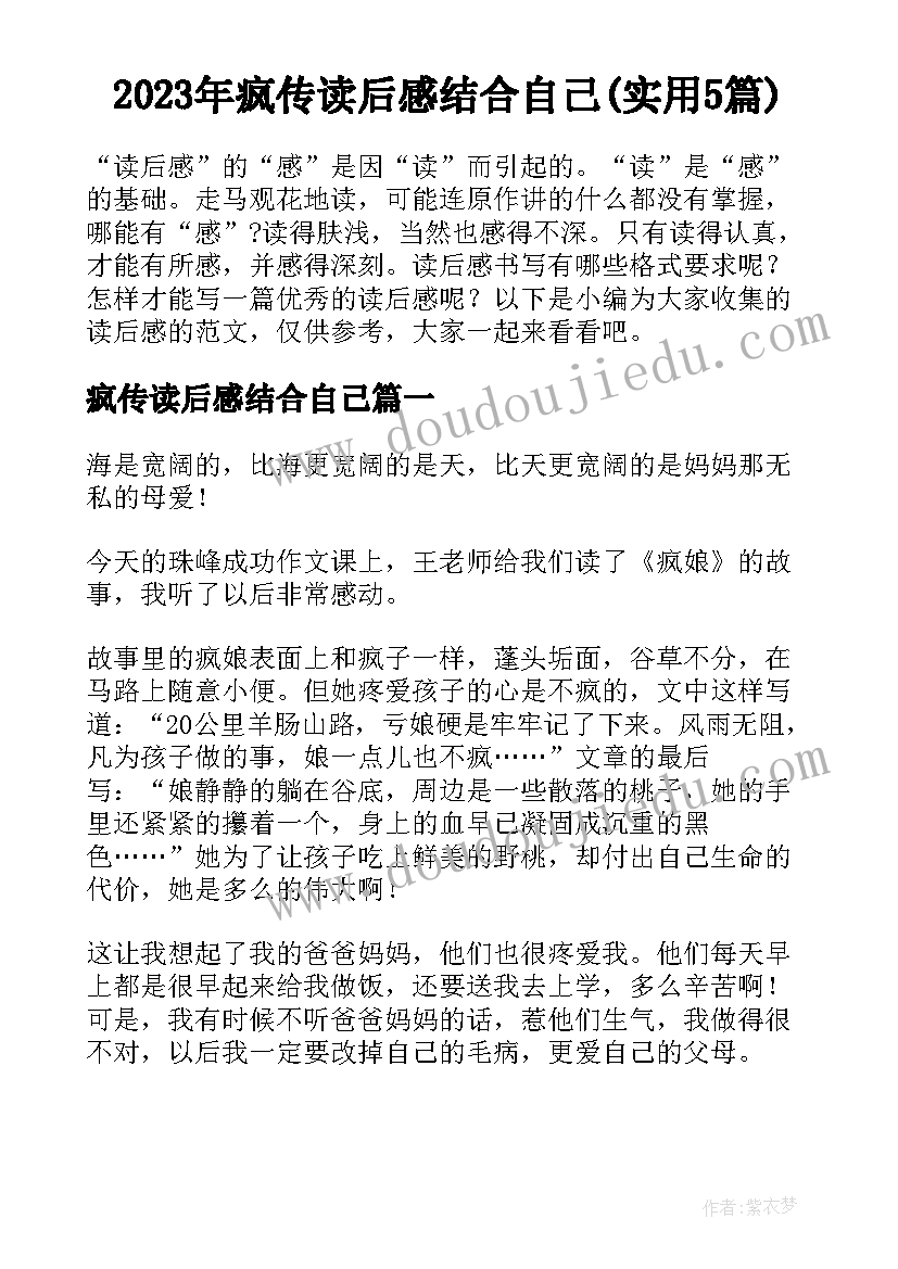 2023年疯传读后感结合自己(实用5篇)