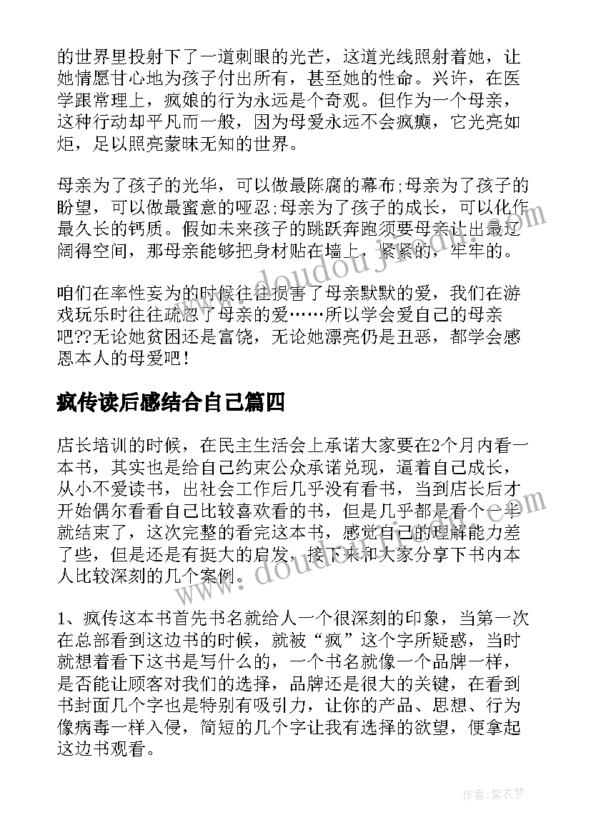 2023年疯传读后感结合自己(实用5篇)