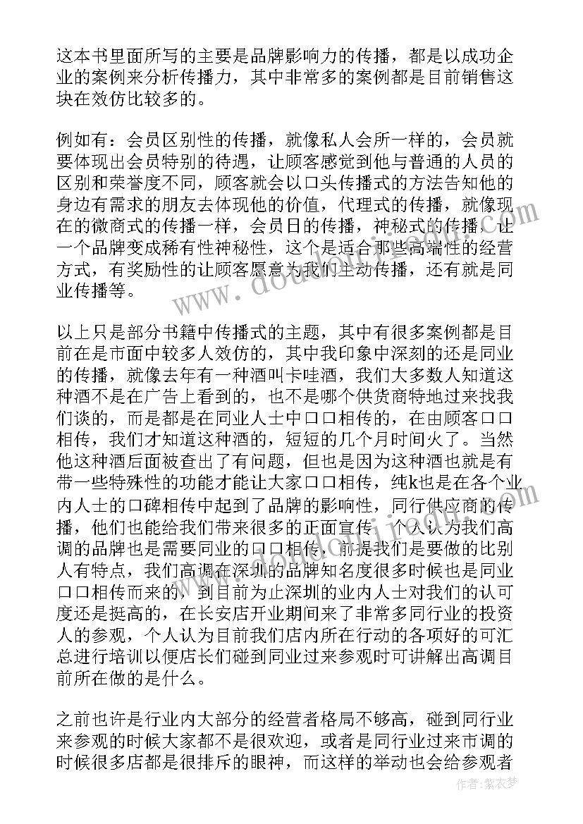 2023年疯传读后感结合自己(实用5篇)