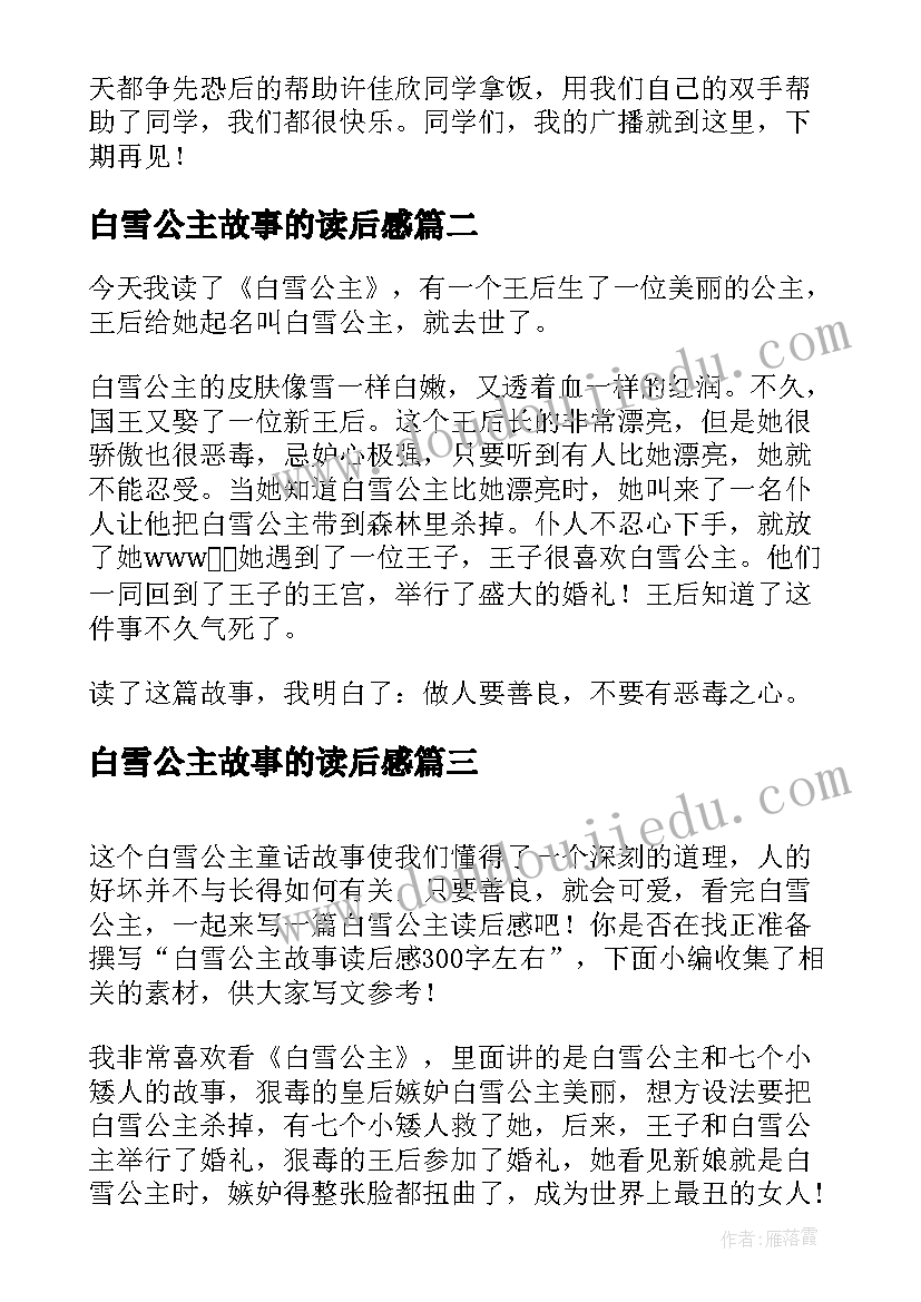 最新白雪公主故事的读后感 白雪公主故事读后感(模板5篇)