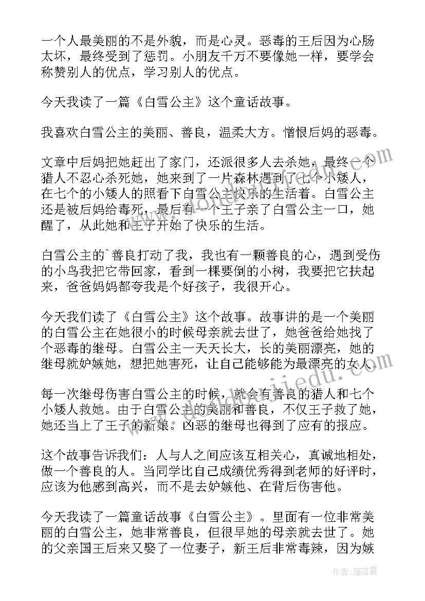 最新白雪公主故事的读后感 白雪公主故事读后感(模板5篇)