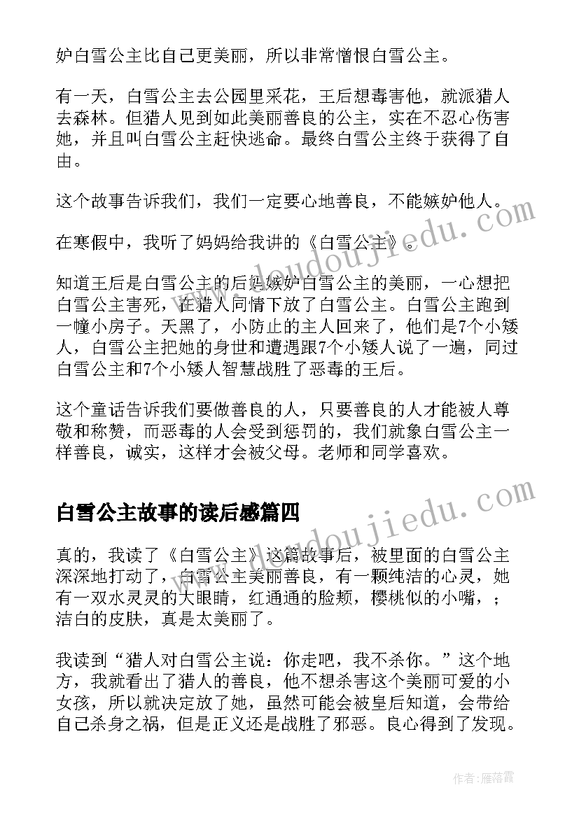 最新白雪公主故事的读后感 白雪公主故事读后感(模板5篇)