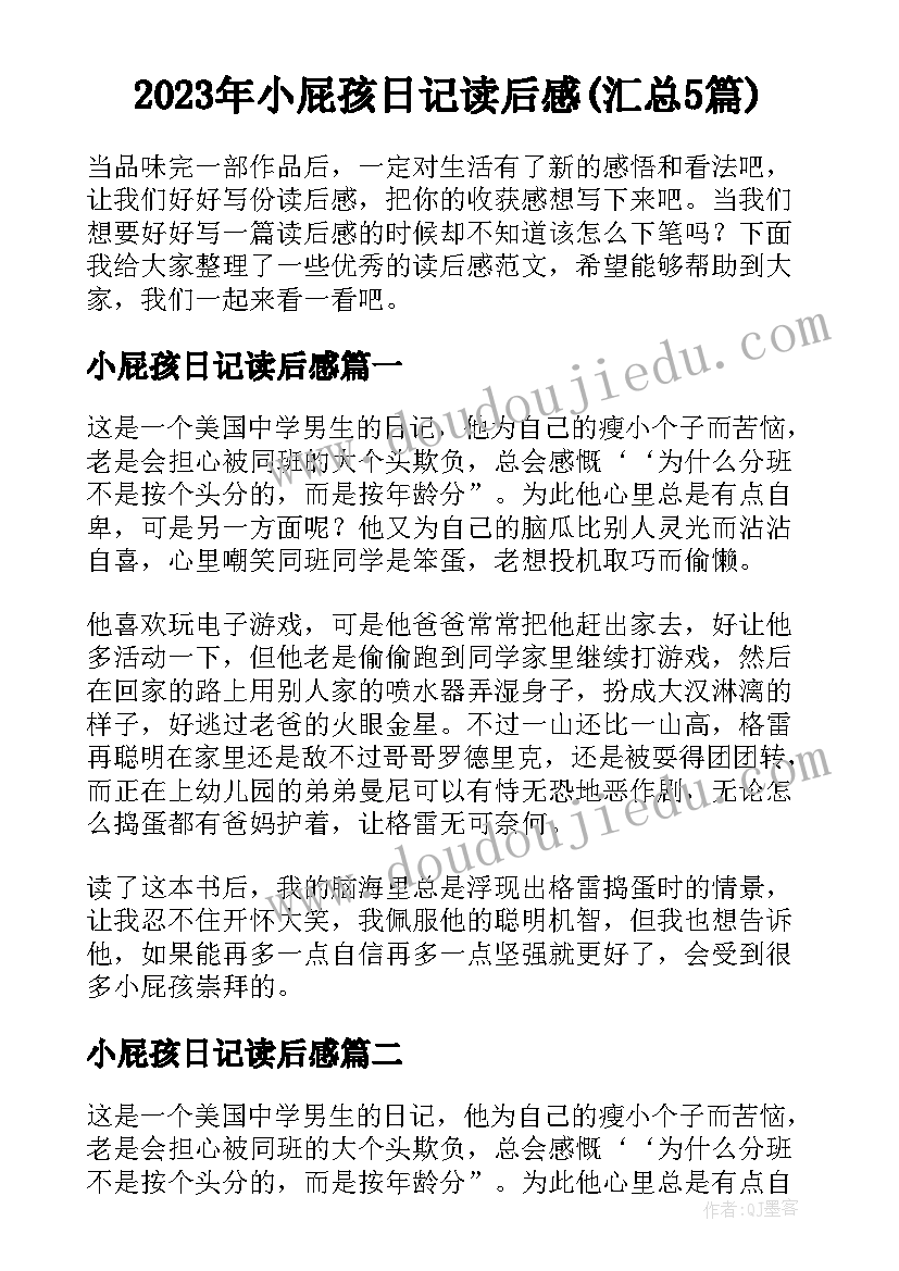 2023年小屁孩日记读后感(汇总5篇)