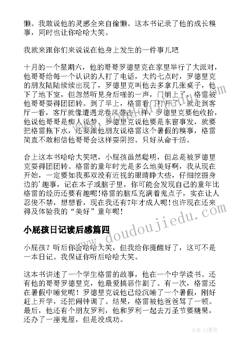 2023年小屁孩日记读后感(汇总5篇)