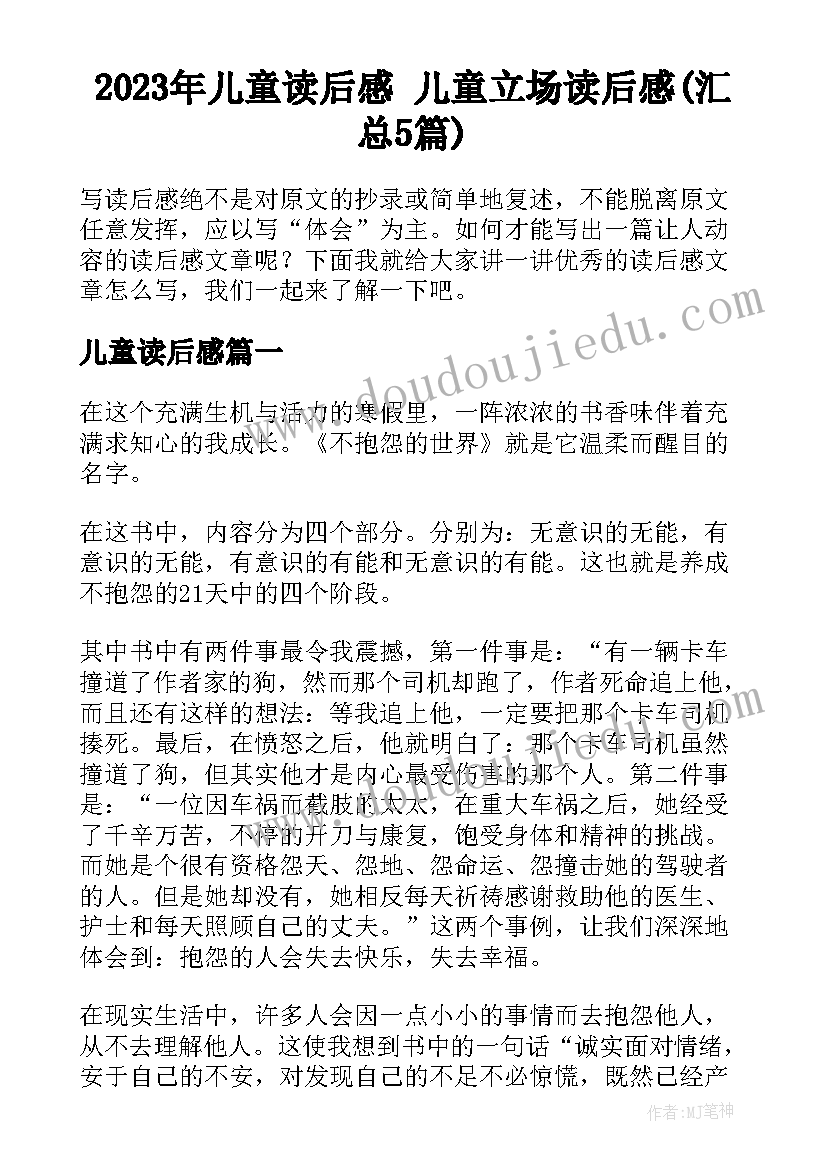 2023年儿童读后感 儿童立场读后感(汇总5篇)