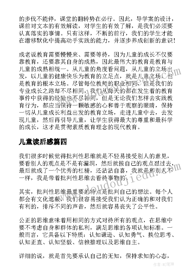 2023年儿童读后感 儿童立场读后感(汇总5篇)