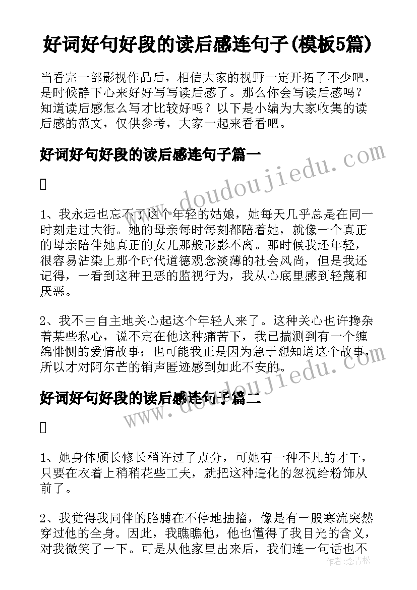 好词好句好段的读后感连句子(模板5篇)