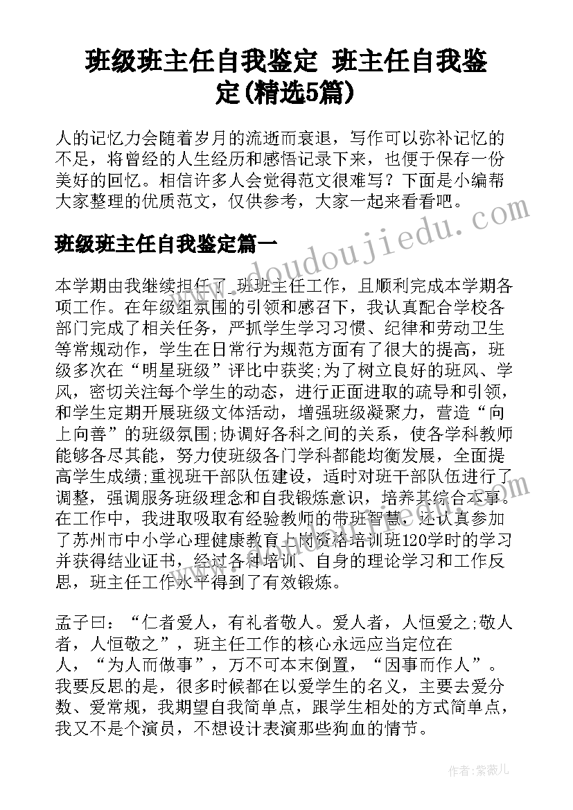 班级班主任自我鉴定 班主任自我鉴定(精选5篇)