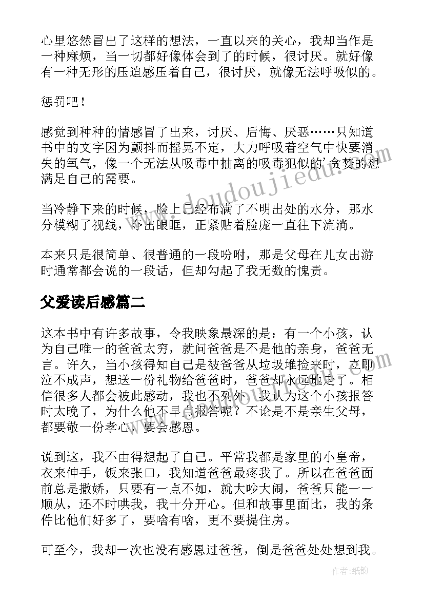 最新父爱读后感 父爱读后感读后感(精选8篇)