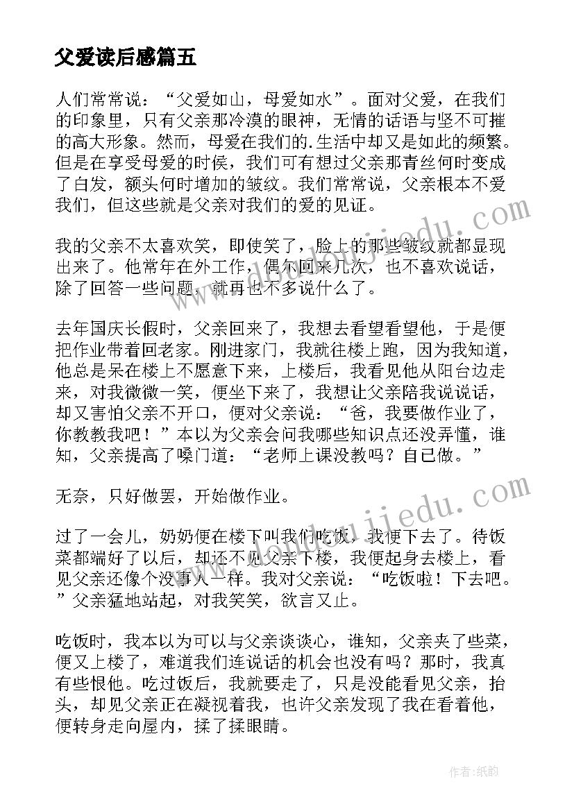 最新父爱读后感 父爱读后感读后感(精选8篇)