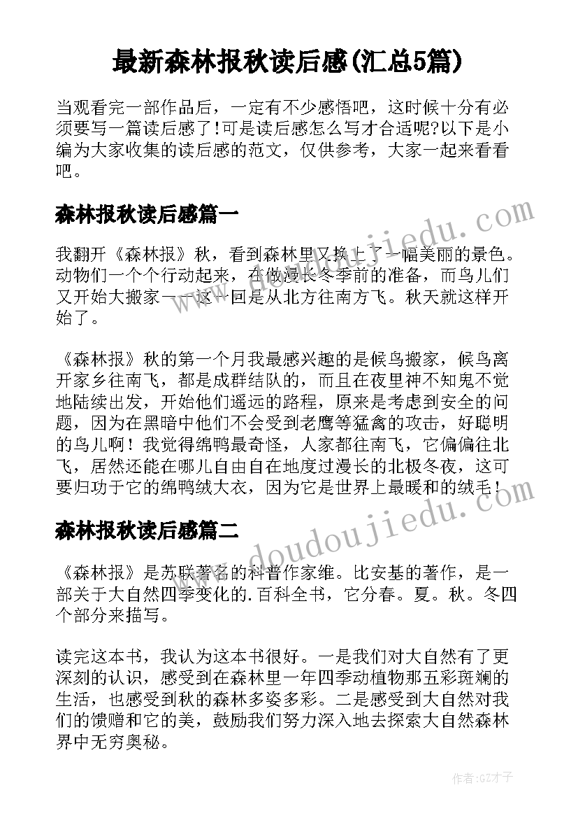 最新森林报秋读后感(汇总5篇)