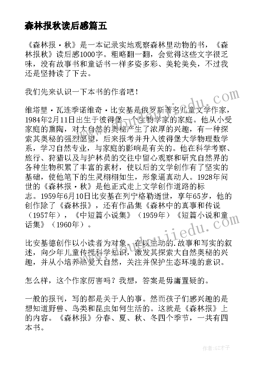 最新森林报秋读后感(汇总5篇)