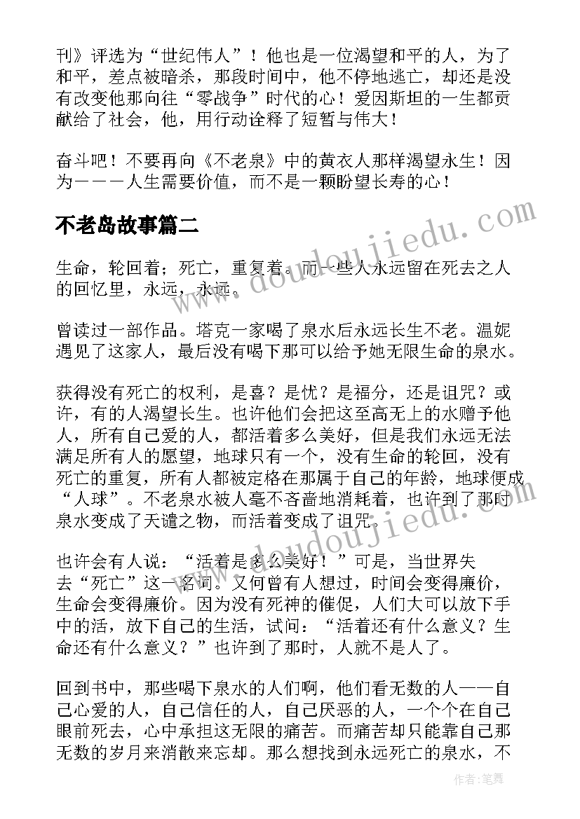 2023年不老岛故事 不老泉读后感(优质7篇)