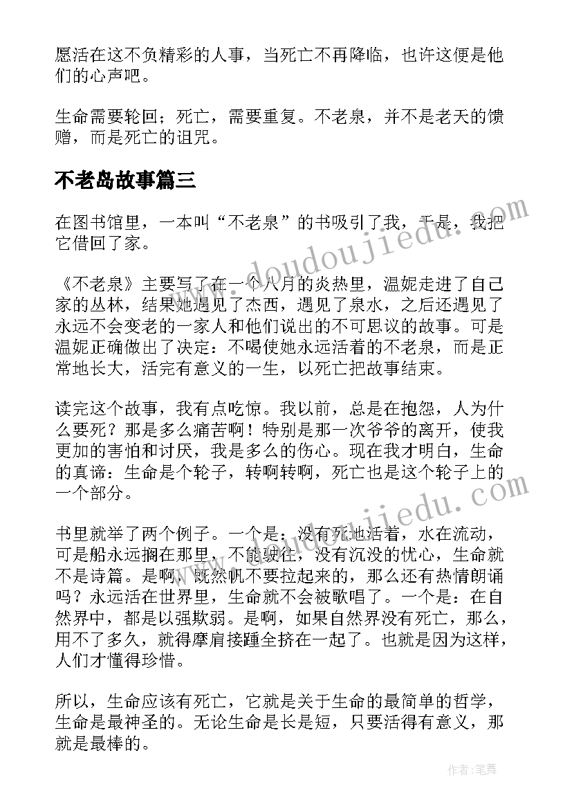 2023年不老岛故事 不老泉读后感(优质7篇)