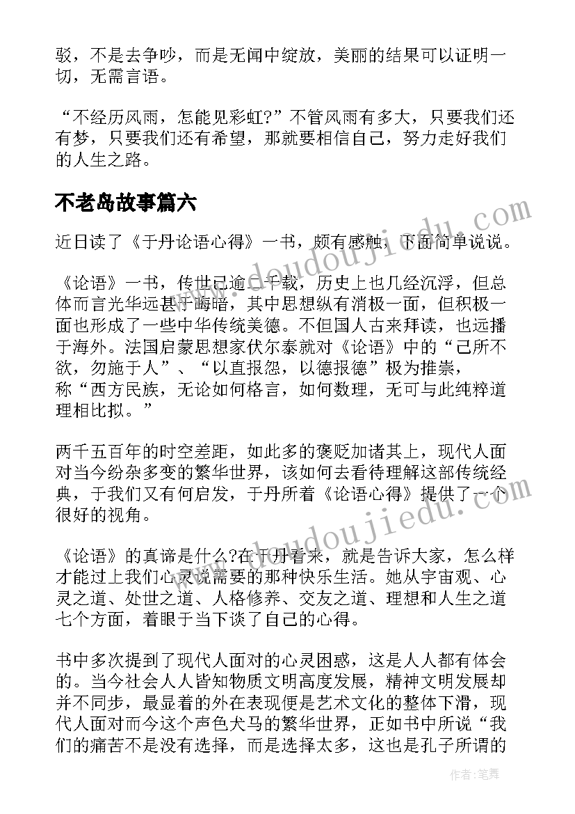 2023年不老岛故事 不老泉读后感(优质7篇)