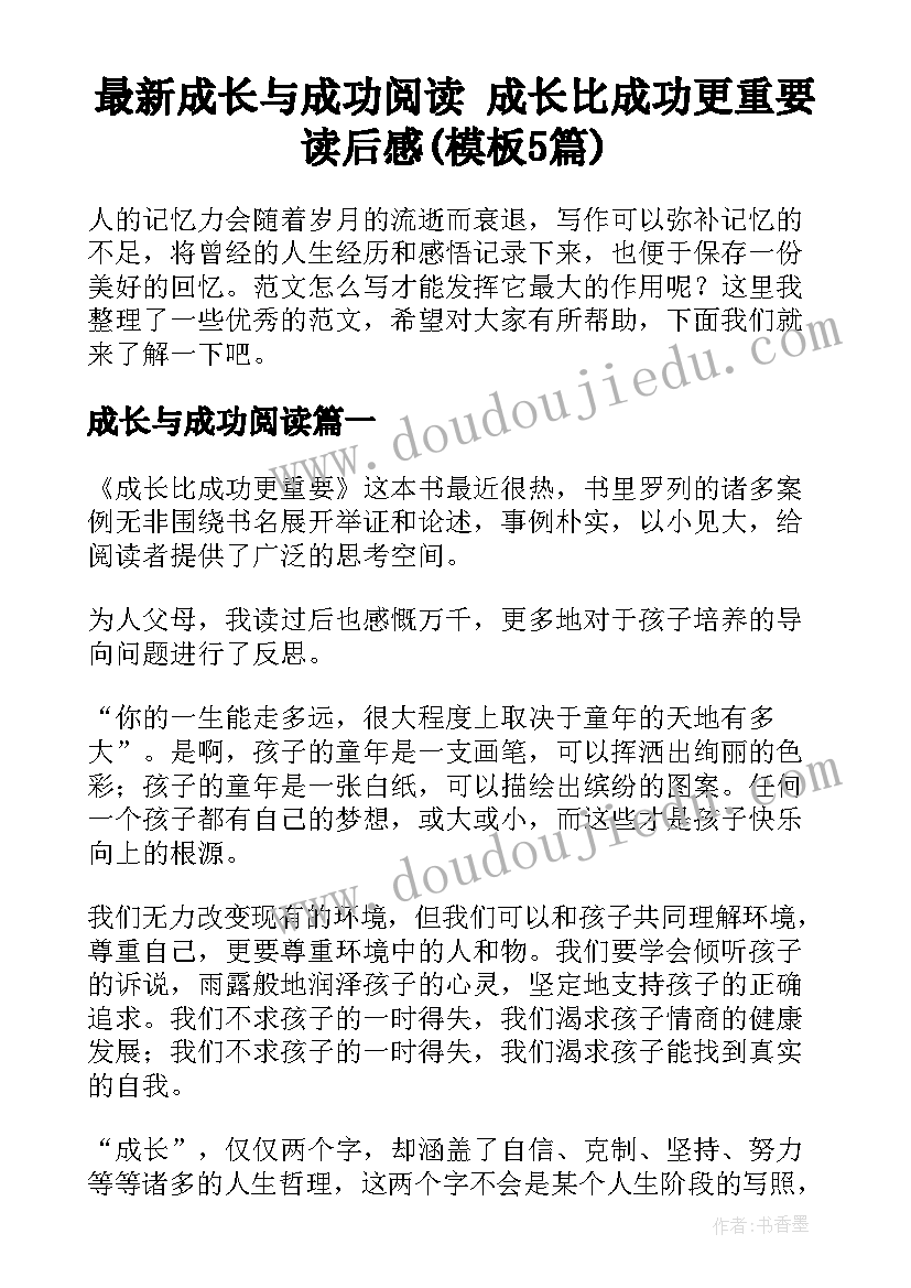 最新成长与成功阅读 成长比成功更重要读后感(模板5篇)