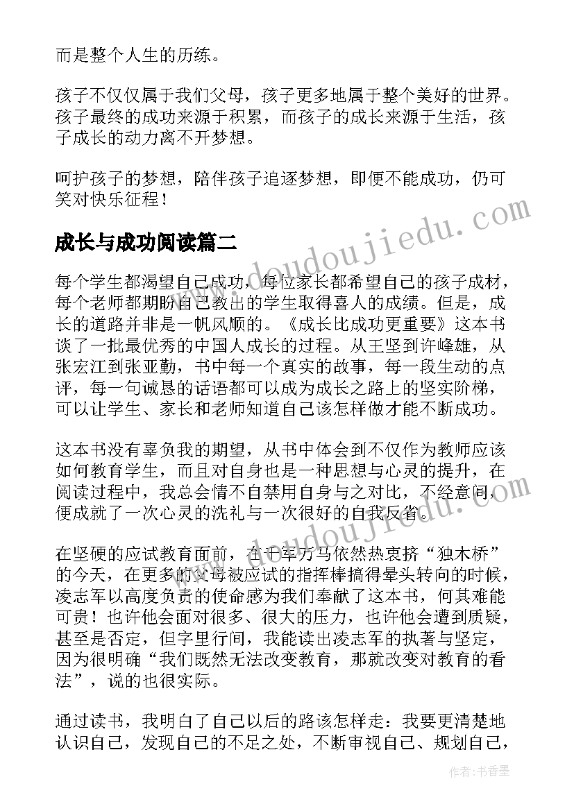 最新成长与成功阅读 成长比成功更重要读后感(模板5篇)