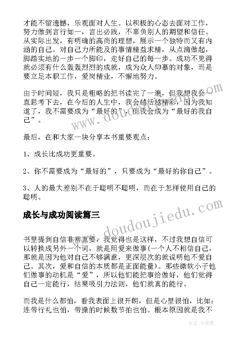 最新成长与成功阅读 成长比成功更重要读后感(模板5篇)