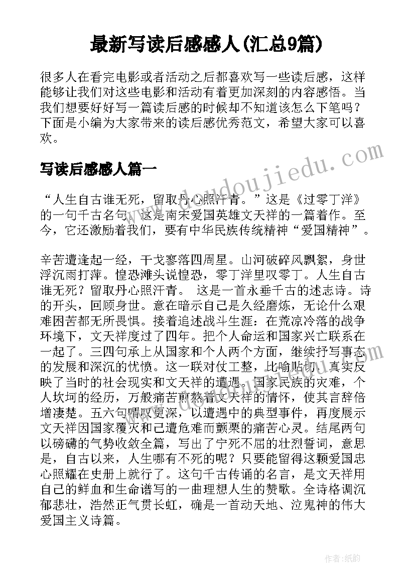 最新写读后感感人(汇总9篇)