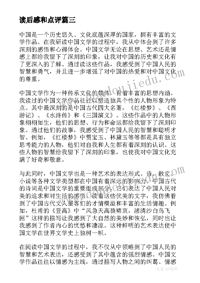 最新读后感和点评 读后感读后感(精选6篇)