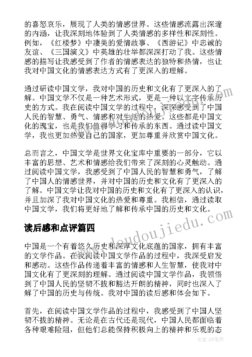 最新读后感和点评 读后感读后感(精选6篇)