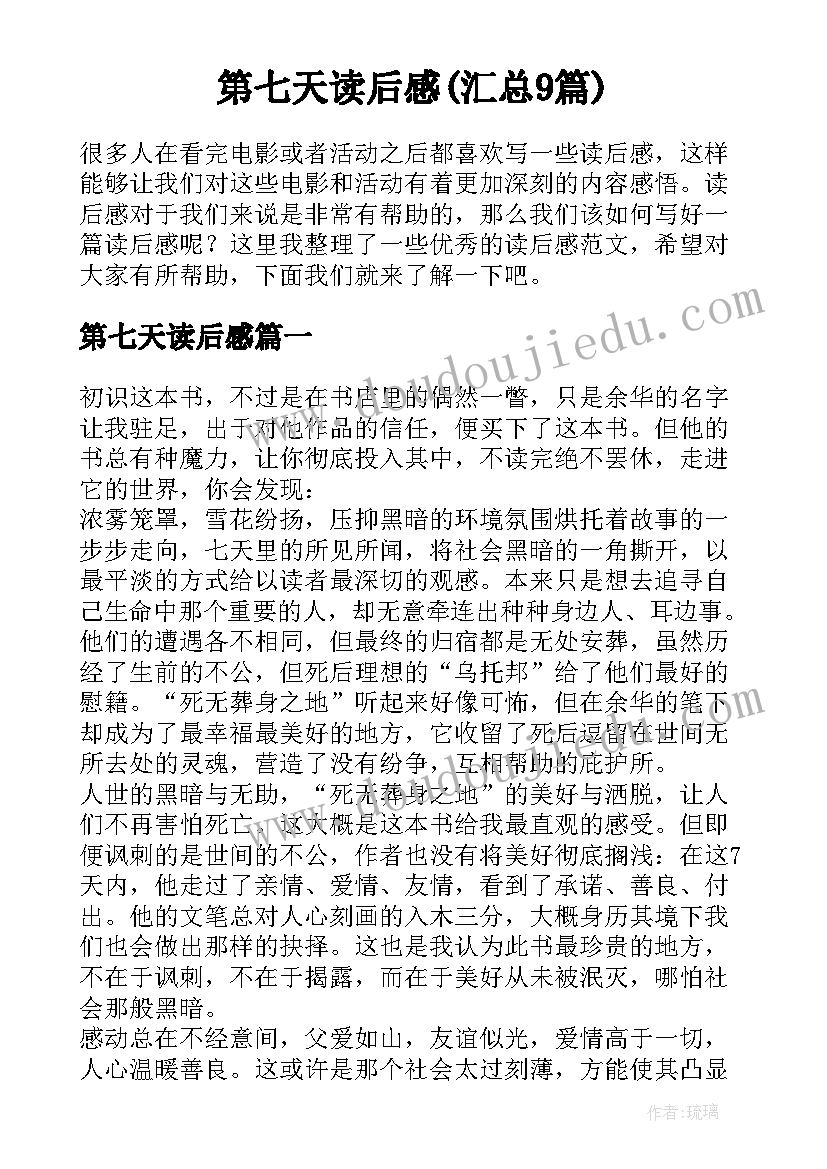 第七天读后感(汇总9篇)