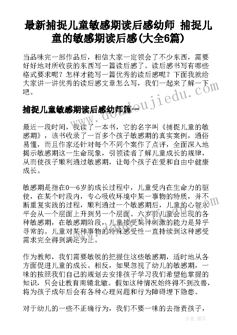 最新捕捉儿童敏感期读后感幼师 捕捉儿童的敏感期读后感(大全6篇)