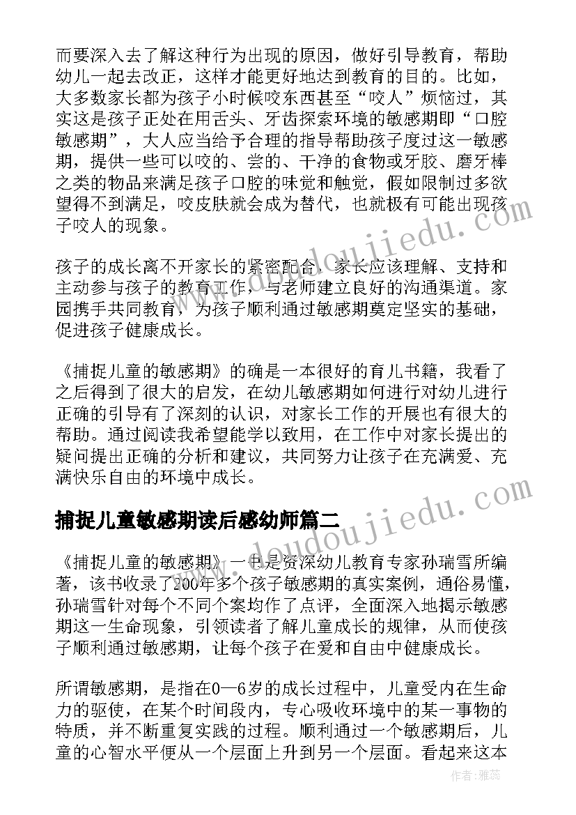 最新捕捉儿童敏感期读后感幼师 捕捉儿童的敏感期读后感(大全6篇)