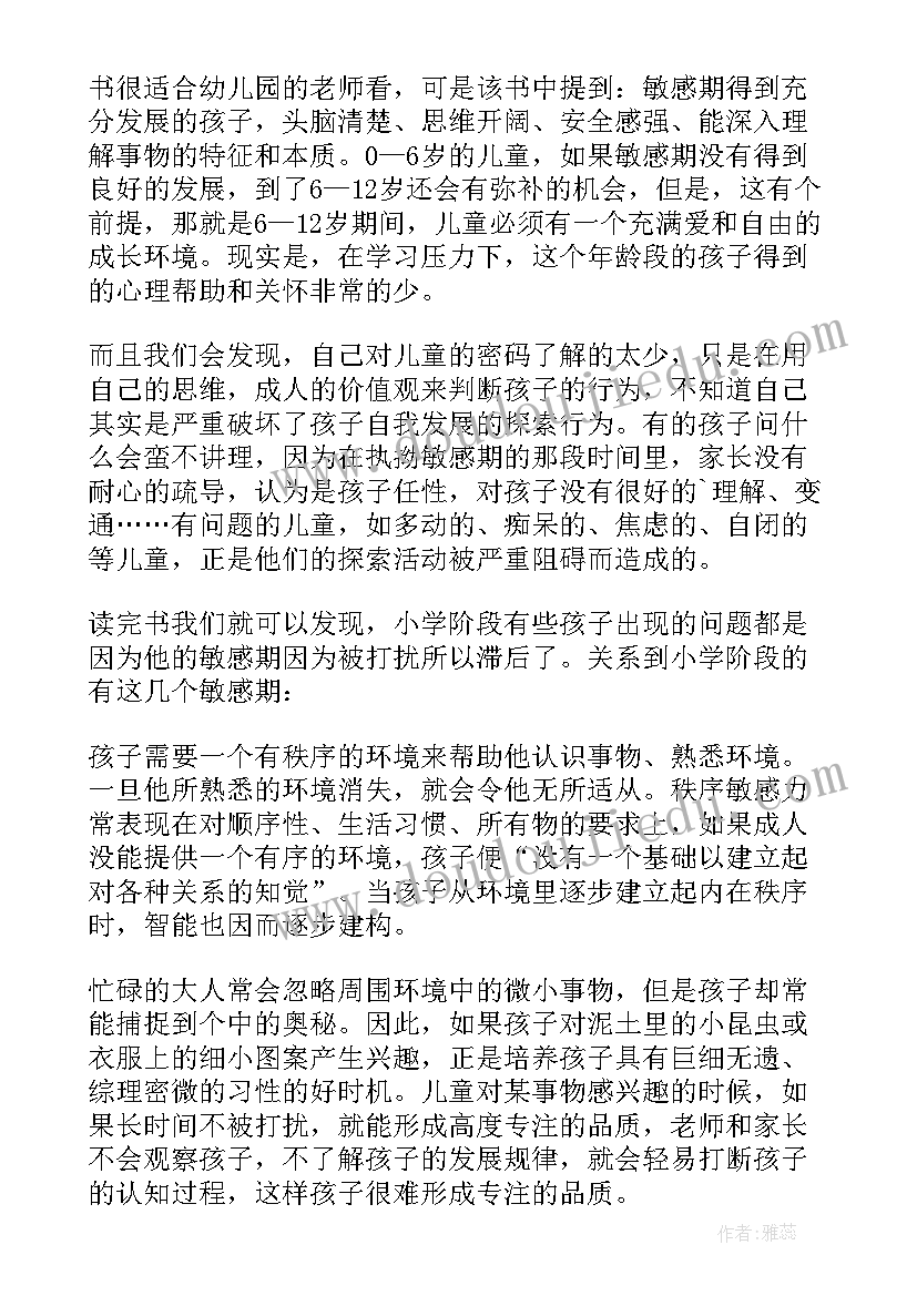 最新捕捉儿童敏感期读后感幼师 捕捉儿童的敏感期读后感(大全6篇)