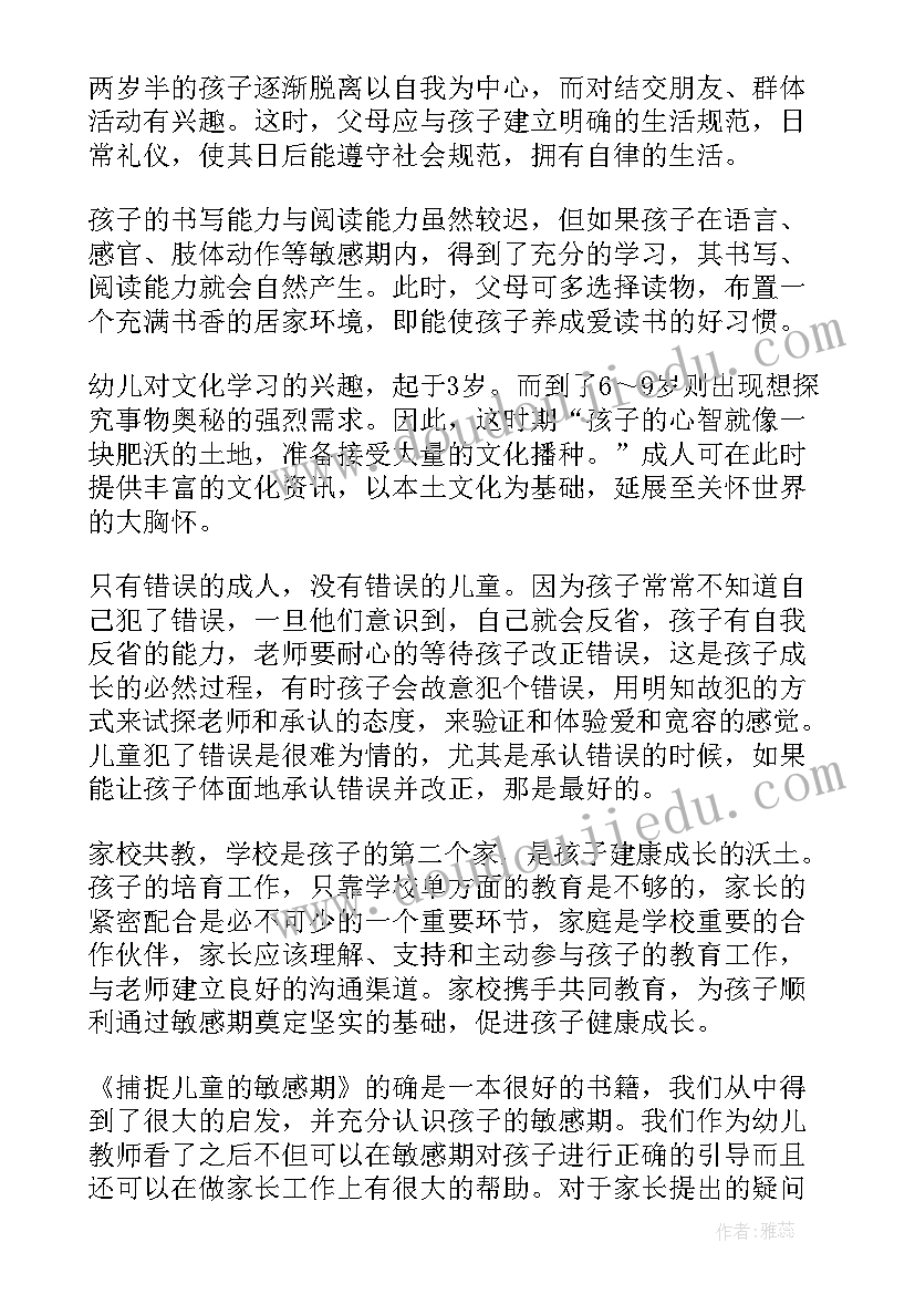 最新捕捉儿童敏感期读后感幼师 捕捉儿童的敏感期读后感(大全6篇)