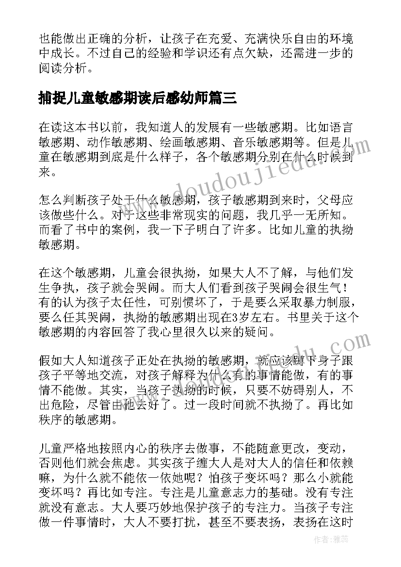 最新捕捉儿童敏感期读后感幼师 捕捉儿童的敏感期读后感(大全6篇)