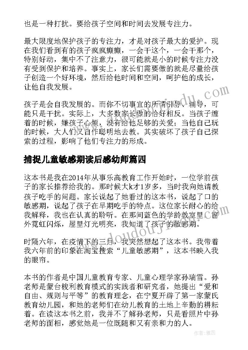 最新捕捉儿童敏感期读后感幼师 捕捉儿童的敏感期读后感(大全6篇)